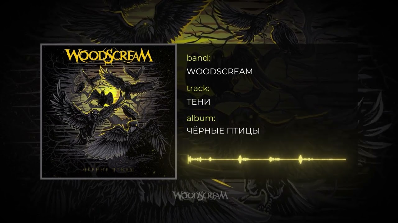 Woodscream - Тени Official audio