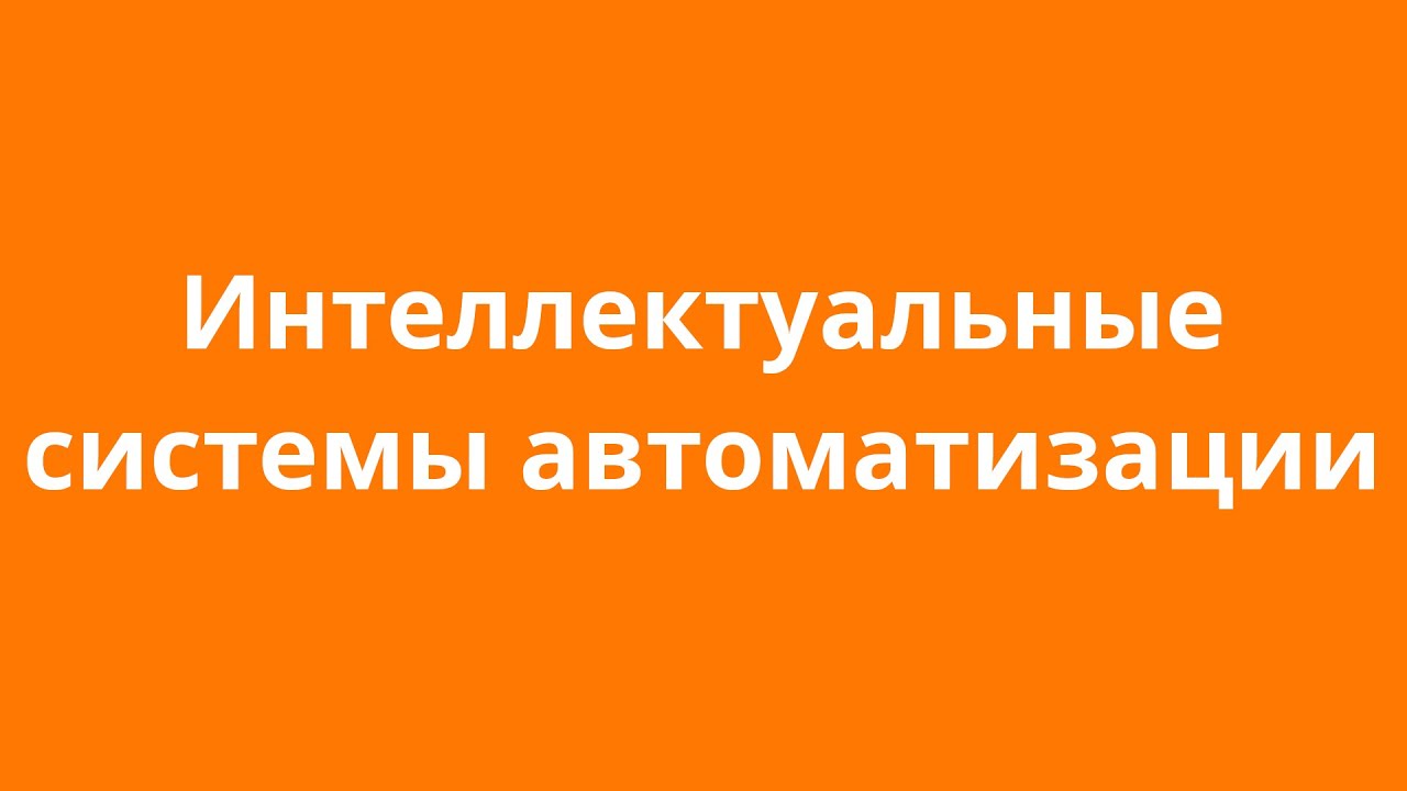 Интеллектуальные системы автоматизации. 03.09.2025