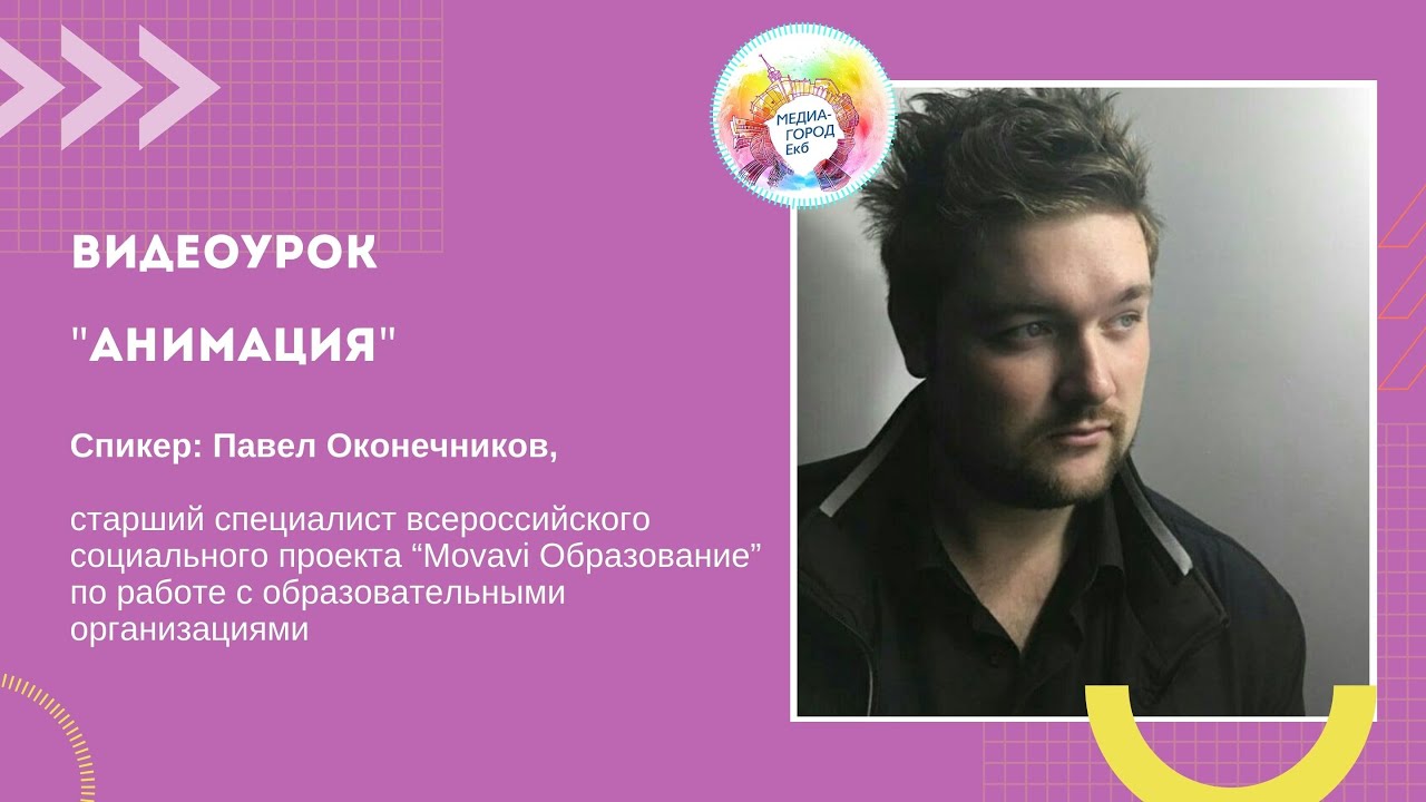 Видеоурок Анимация