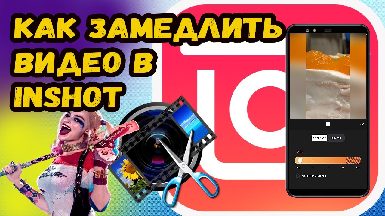 КАК ЗАМЕДЛИТЬ ВИДЕО В ИНШОТ? ЗАМЕДЛЯЕМ ВИДЕО В InShot