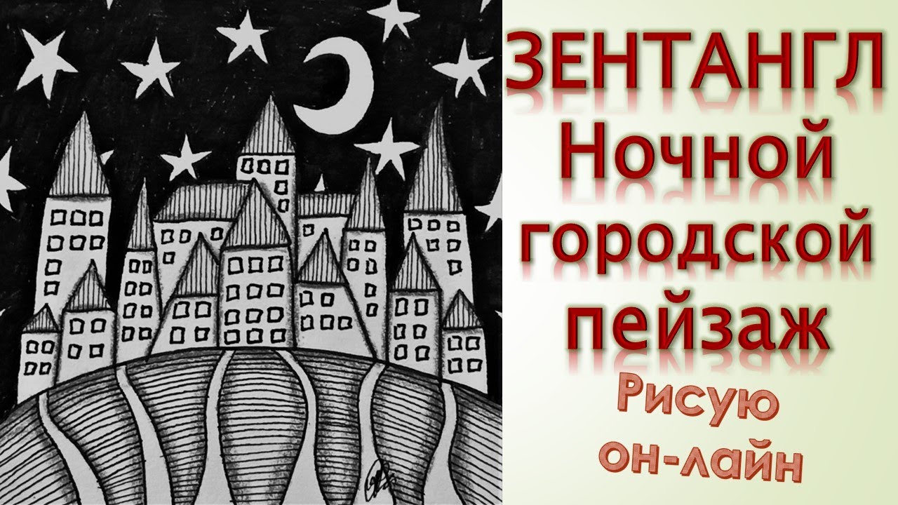 Зентангл Ночной городской пейзаж