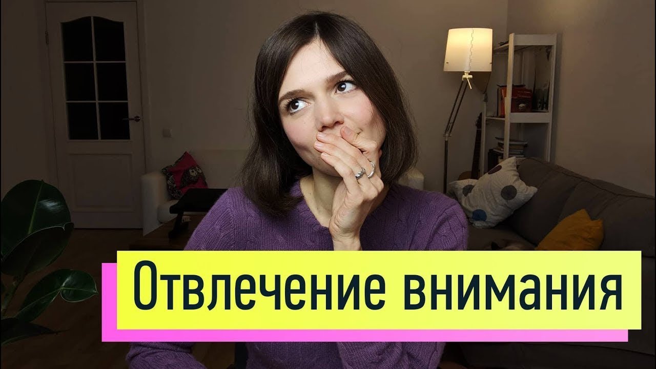 Отвлечение внимания. Как снять стресс тревогу и пережить перемены в жизни 3