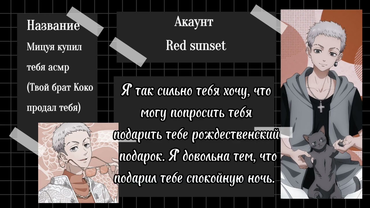 Мицуя купил тебя Коко продал асмр