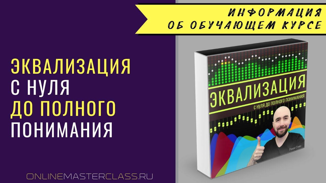 Эквализация. С нуля до полного понимания. Новый курс Романа Стикса.
