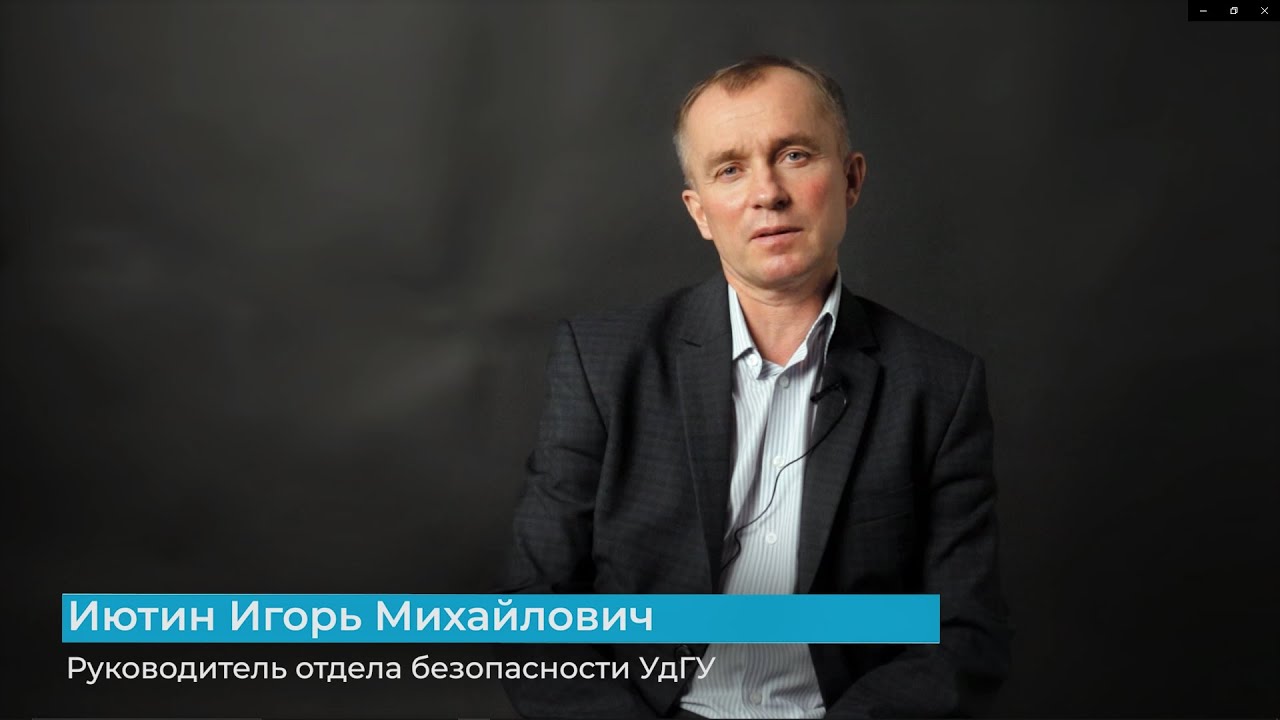 Отдел безопасности УдГУ информирует