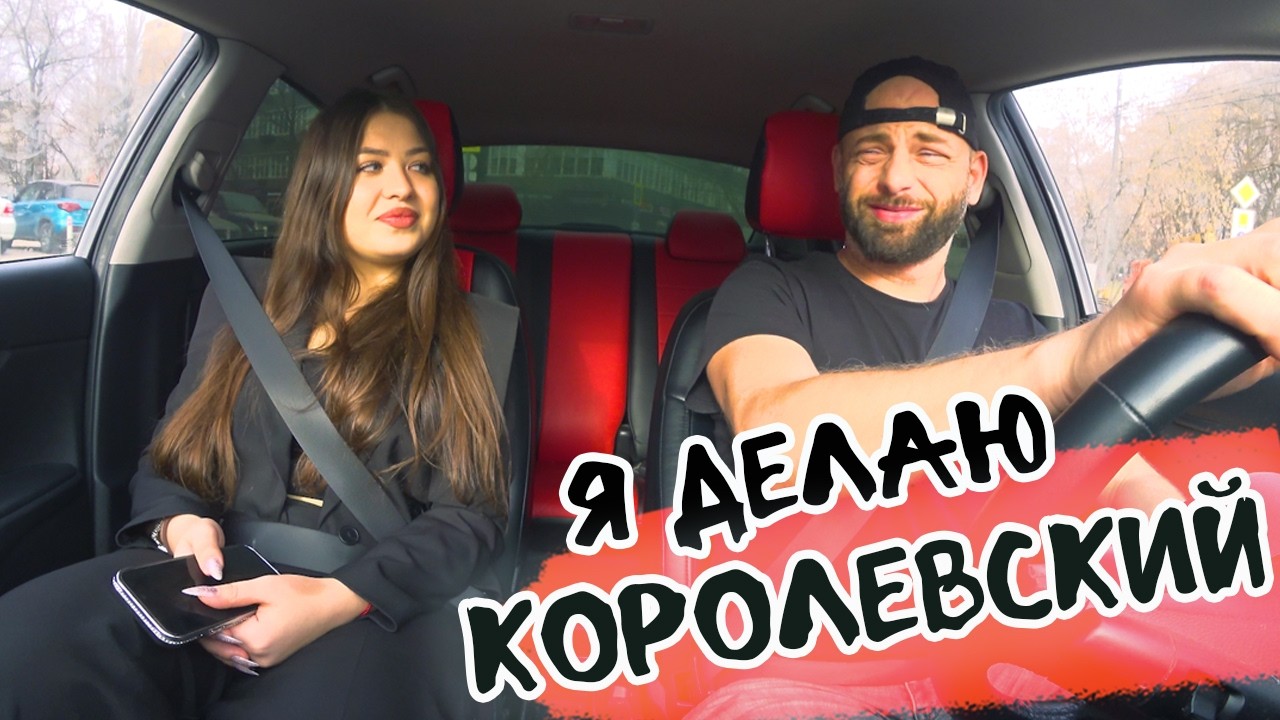 ЧСВ девушка ждала БОГАТОГО  Пранк в авто Саня Хилл и социальный эксперимент