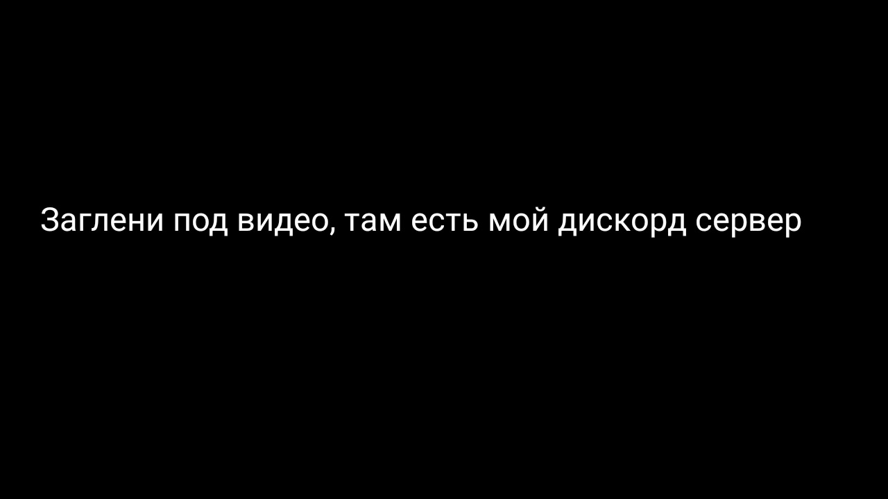 Реклама моего дискорд сервера