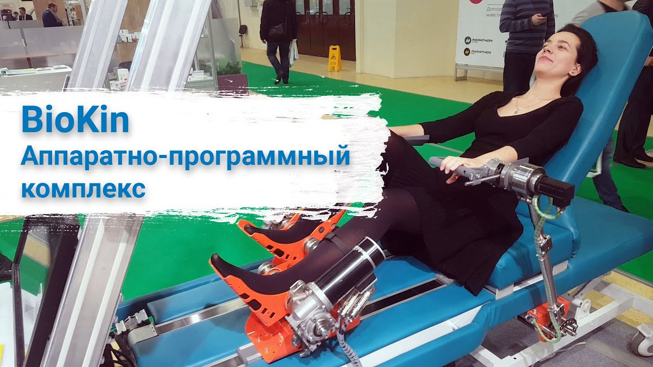 Аппаратно-программный комплекс BioKin