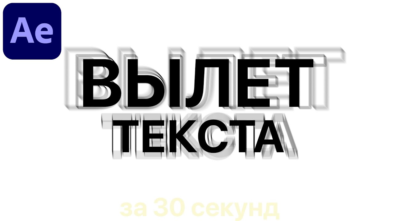 Как СДЕЛАТЬ ПЛАВНЫЙ ВЫЛЕТ в after effects за 30 секунд POP UP ВЫЛЕТ