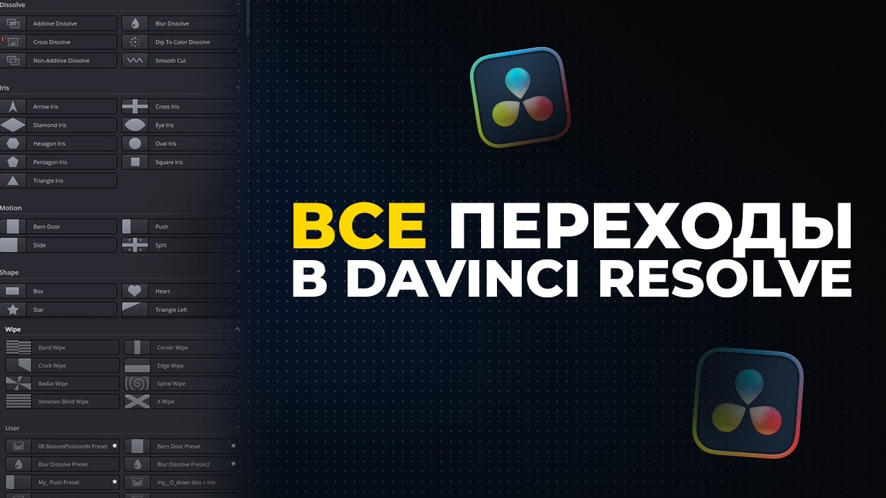 ВСЕ переходы в Davinci Resolve 20 за 4 минуты