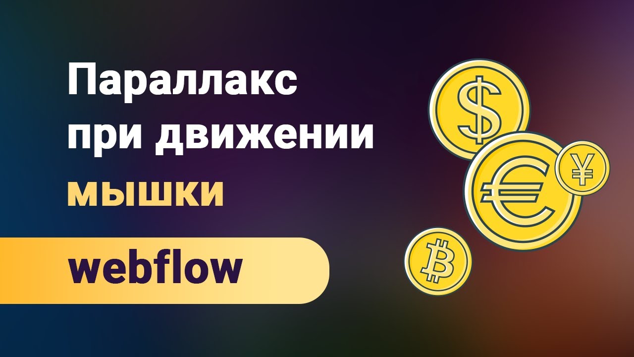 Параллакс при движении курсора мышки анимация движения объектов и картинок на webflow