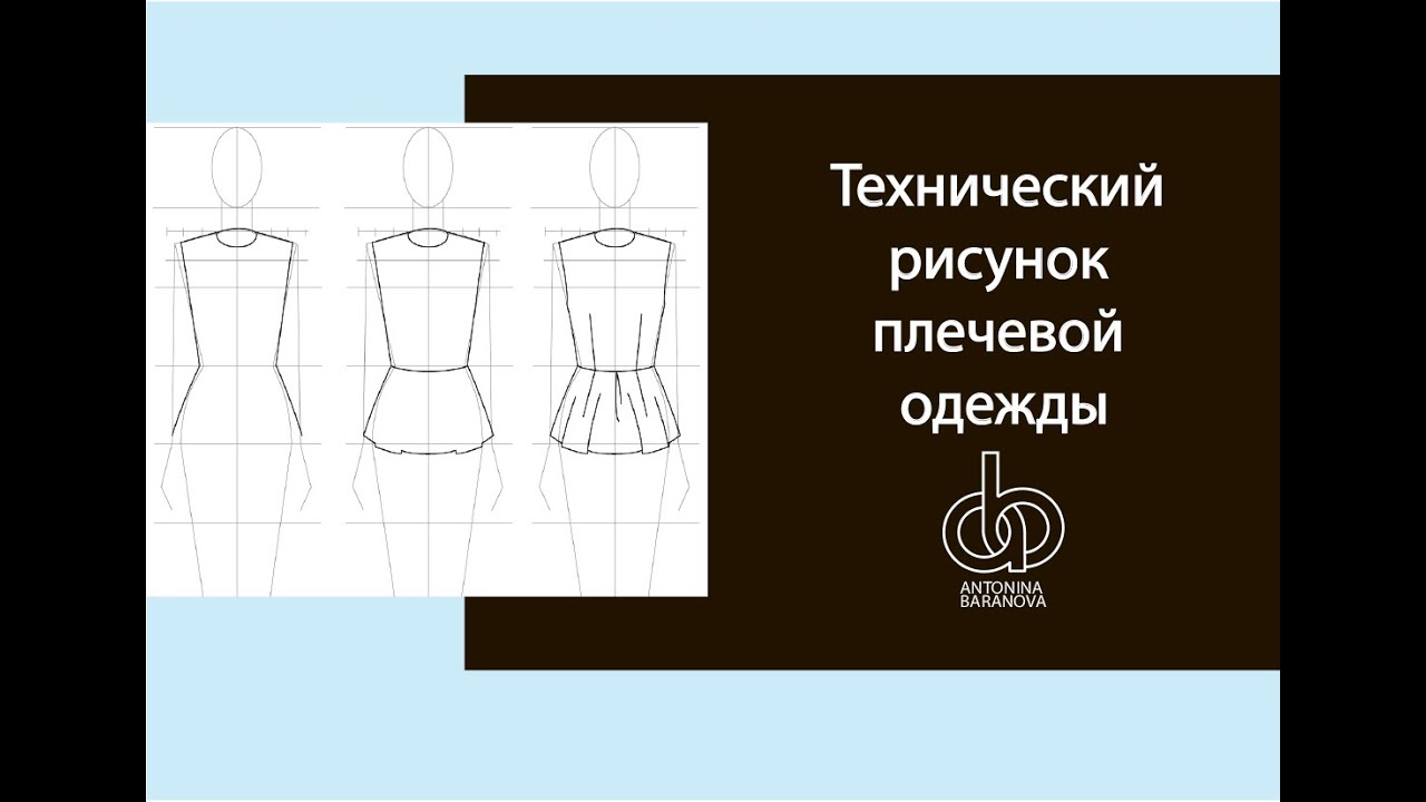 Технический рисунок плечевой одежды