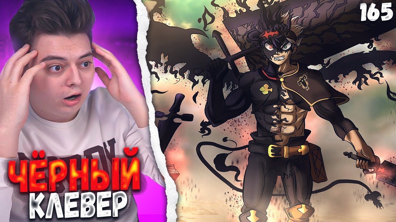 Чёрный клевер  Black Clover 165 Серия  Реакция на аниме