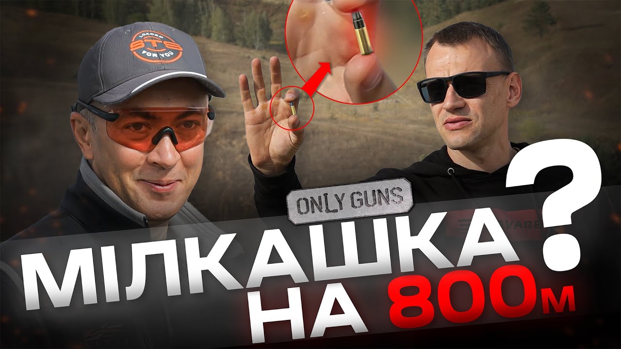 Як далеко вбʼє мілкашка? Retay 2022 - Only Guns 5