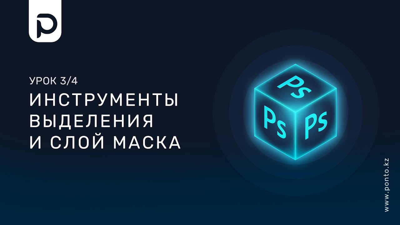 Урок 3  4: Инструменты выделения и слой маска