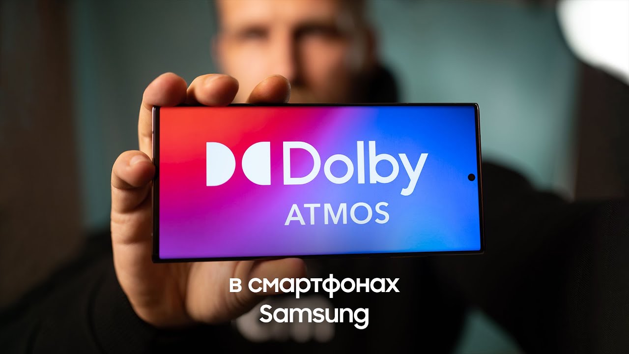 Объемный звук Dolby Atmos