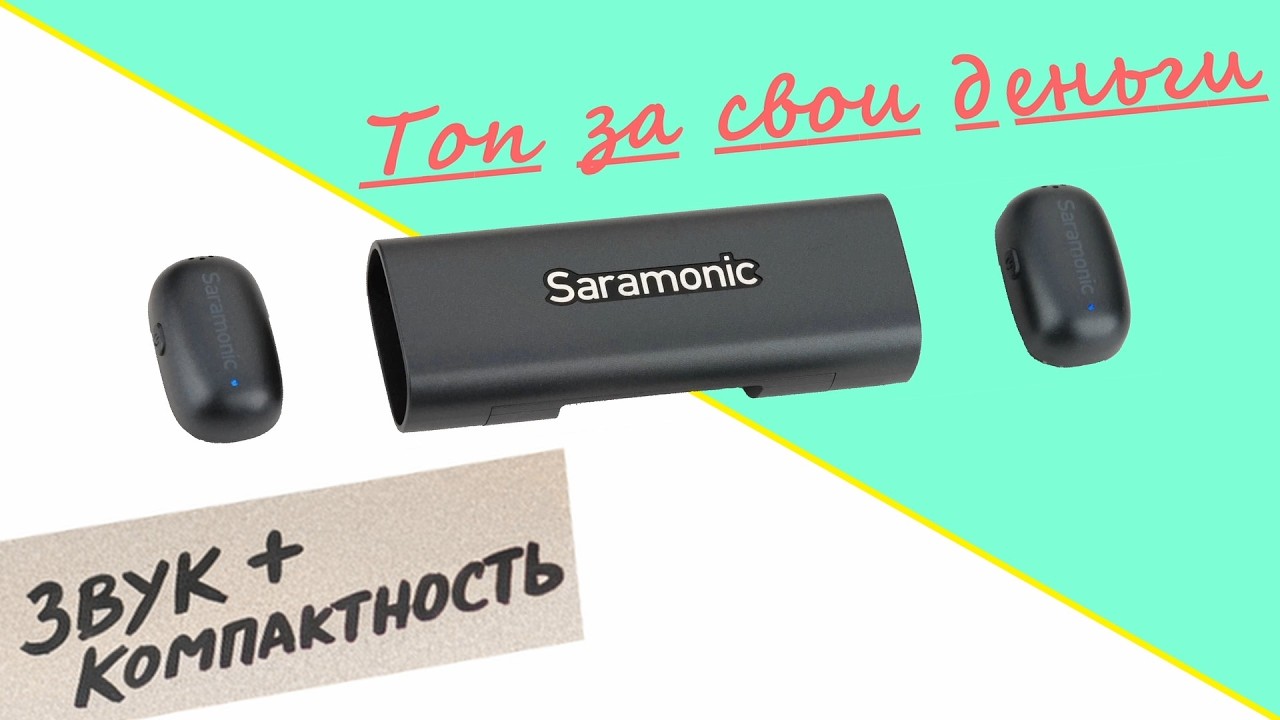 Лучший бюджетный микрофон для съёмки на телефон. Saramonic Air SE