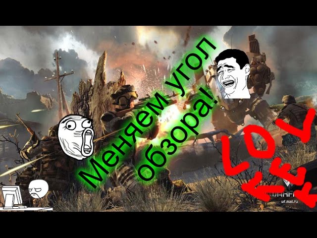 Как изменить угол обзораFOV В Warface?