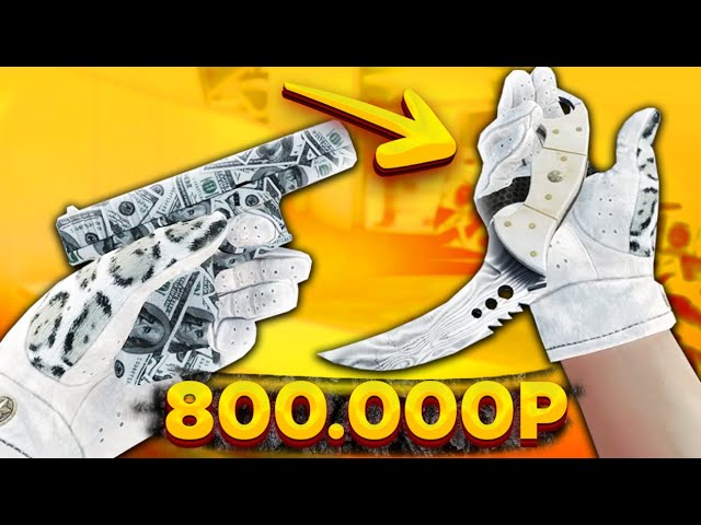 САМЫЙ КРАСИВЫЙ БЕЛЫЙ ИНВЕНТАРЬ ЗА 800 000 РУБЛЕЙ В КС ГО! РИЧ ЗАКУПКА CS:GO!