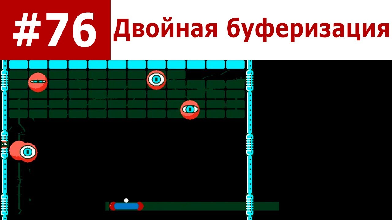 Базовый курс С Часть 76. Двойная буферизация Double Buffering