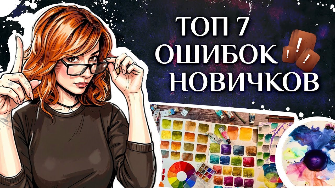 ОШИБКИ В АКВАРЕЛИ  ПОЧЕМУ У МЕНЯ НЕ ПОЛУЧАЕТСЯ? Советы начинающим акварелистам
