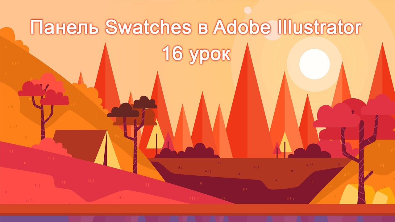 Панель Swatches в Adobe Illustrator 16 урок