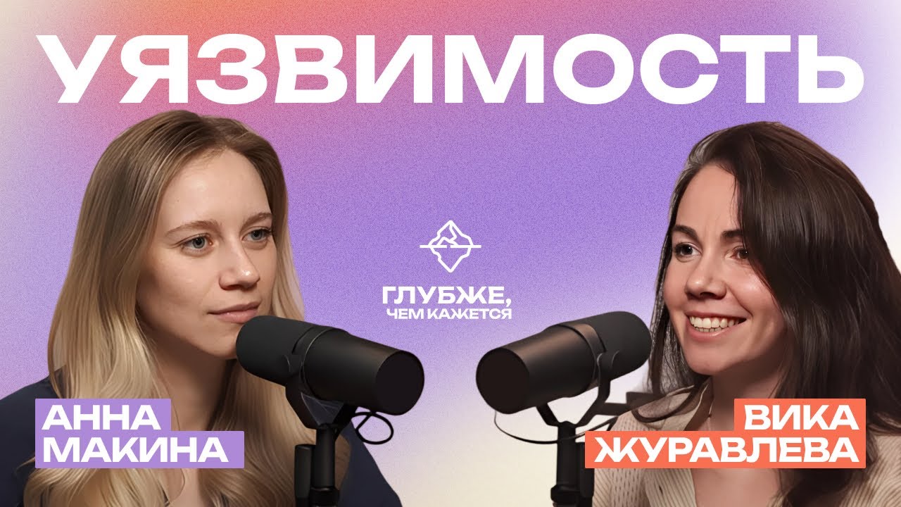 Уязвимость как твоя суперсила!
