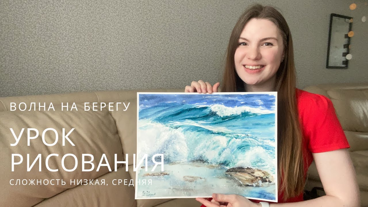 Урок рисования Волна на берегу мастер-класс туториал по акварели