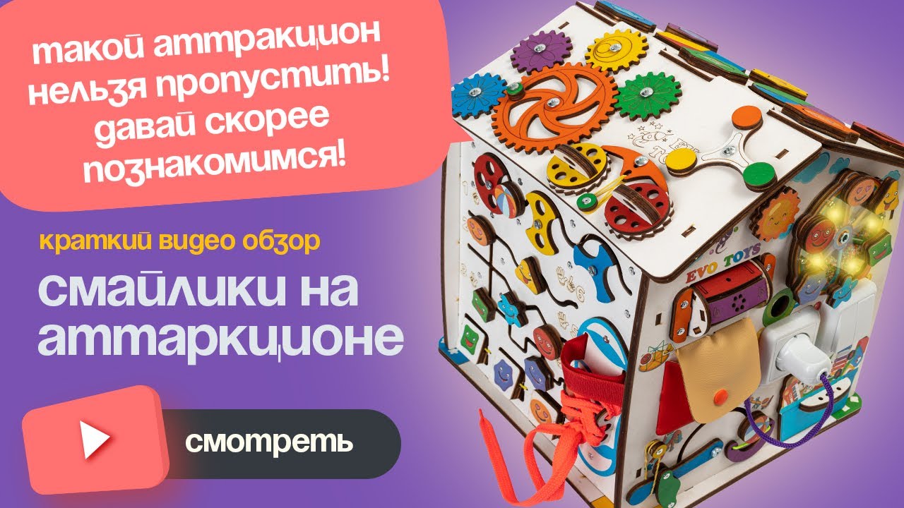 Бизиборд домик Эвотойс Смайлики на аттракционе. Яркий бизидом от производителя.