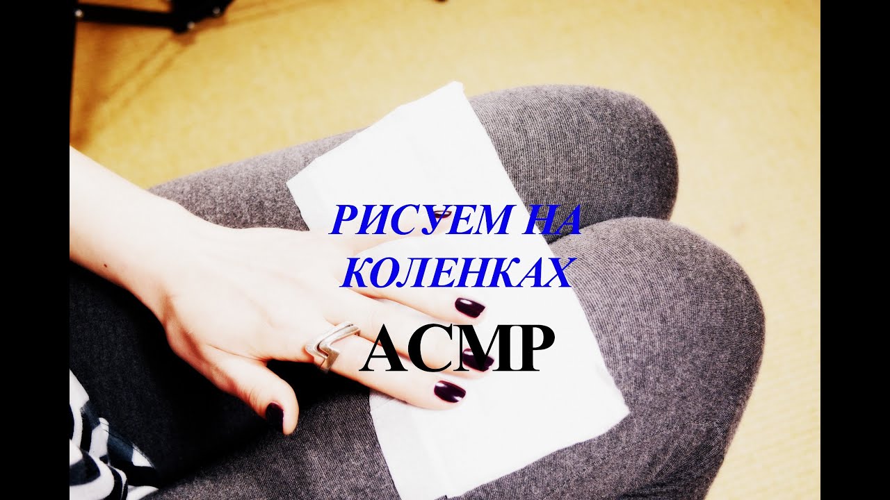 РИСУЕМ НА КОЛЕНКАХ, АСМР. ПРОБНЫЙ ТРИГГЕР. МЯГКИЙ РАЗГОВОР.