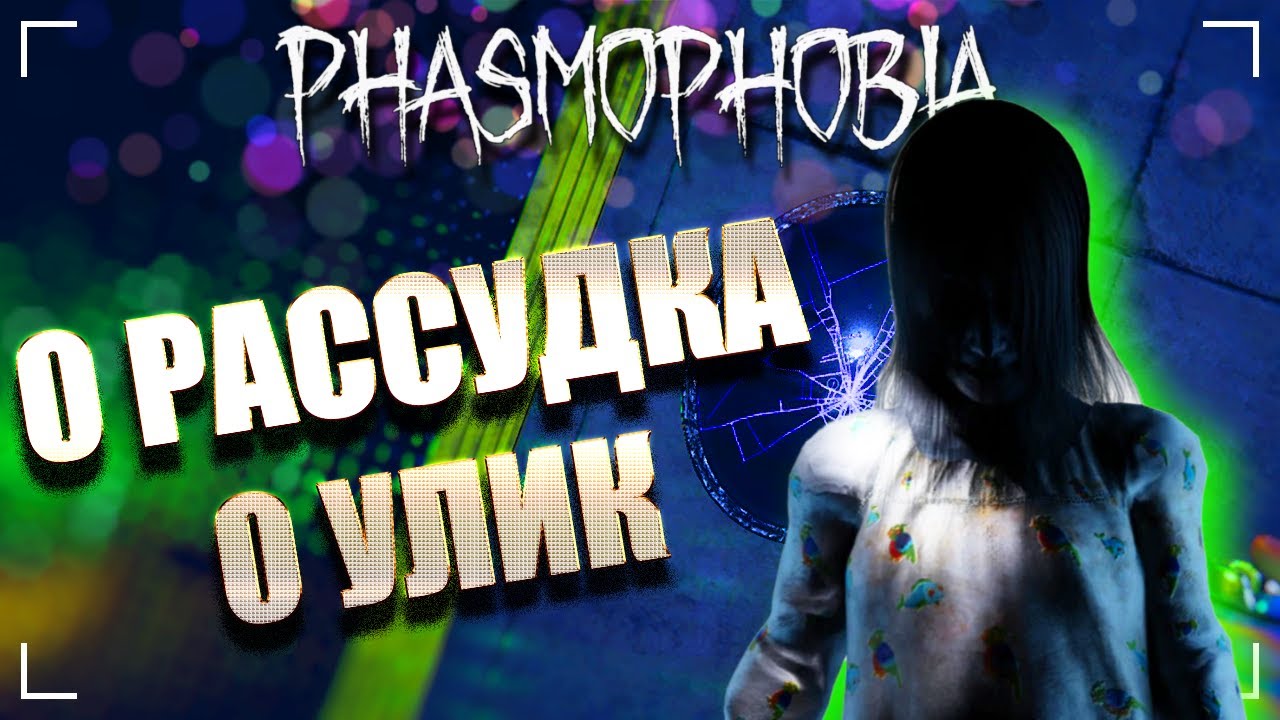 ПРИЗРАК-ИНТРОВЕРТ  ФАЗМОФОБИЯ Дуо Кастомная сложность Дело 11  PHASMOPHOBIA