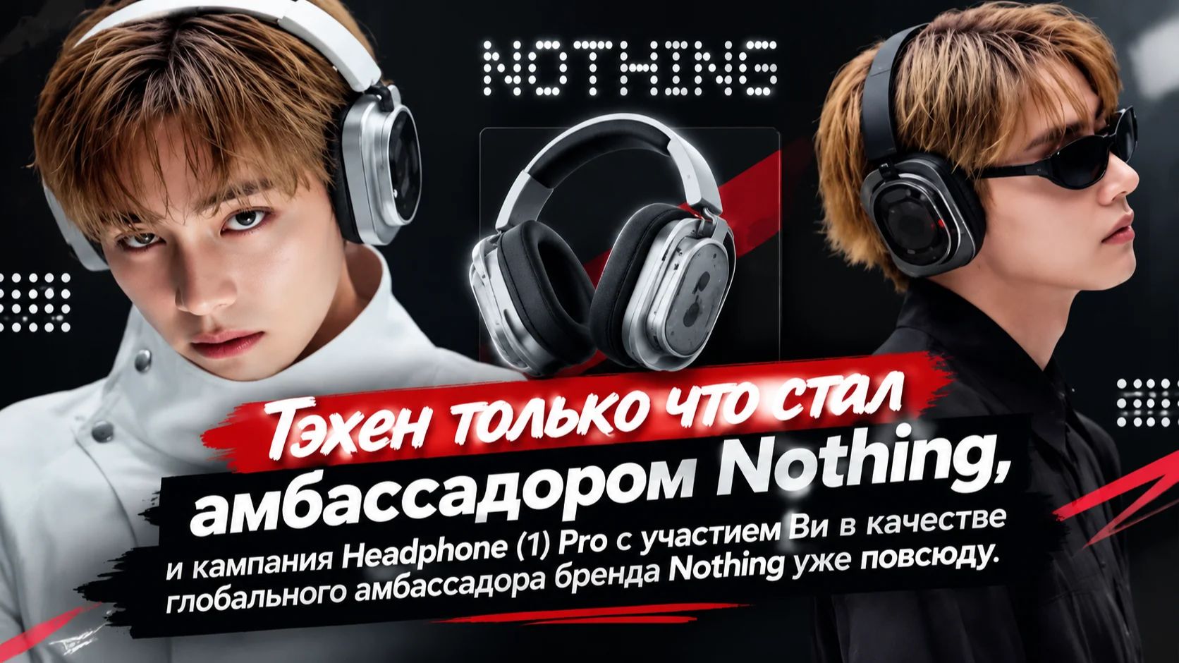 Всемирно известный Ким Тэхён  официально стал глобальным амбассадором бренда Nothing...