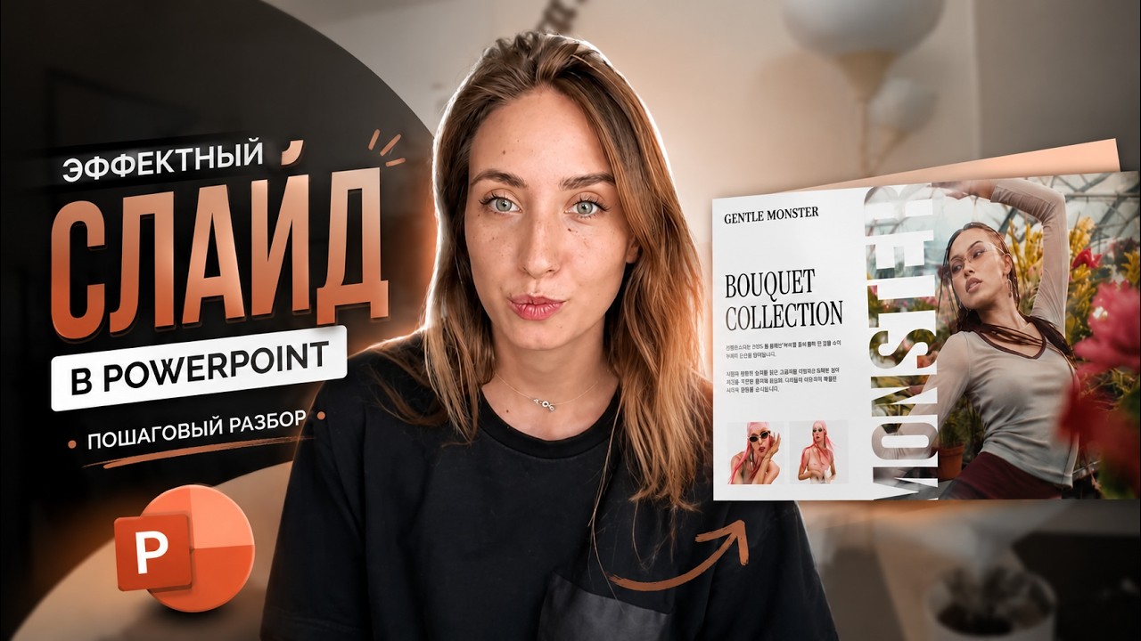 Как сделать необычный титульный слайд в PowerPoint?