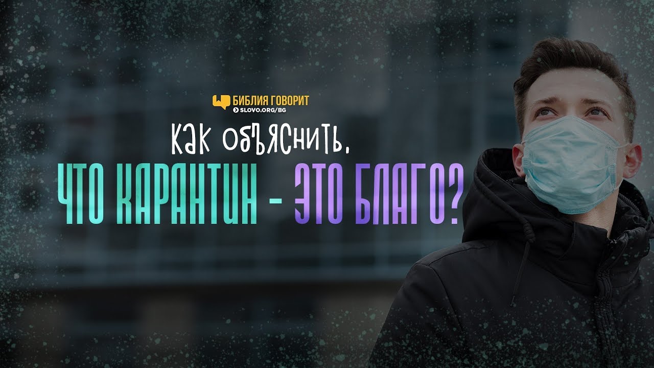 Как объяснить что карантин  это благо?  Библия говорит  964