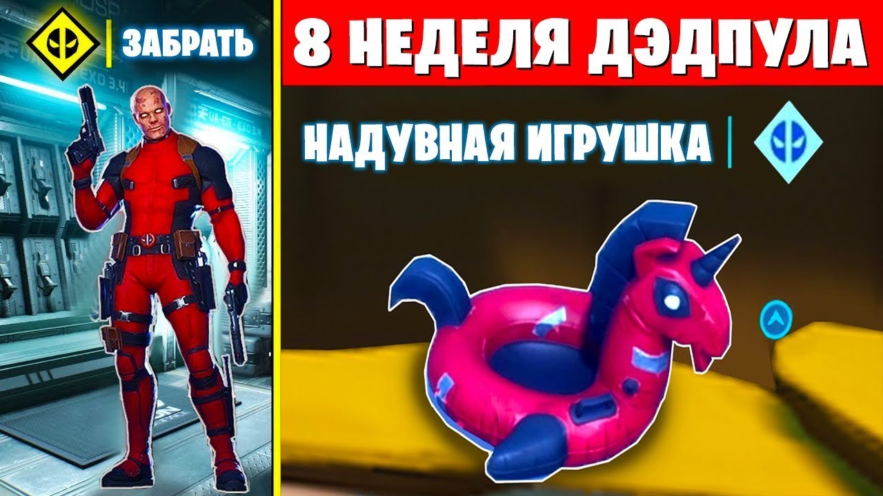 ИСПЫТАНИЯ ДЭДПУЛА 8 НЕДЕЛИ