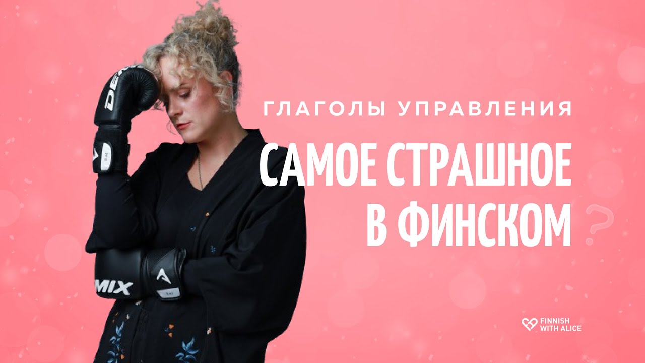 Финский язык. Глаголы управление. Есть ли логика?