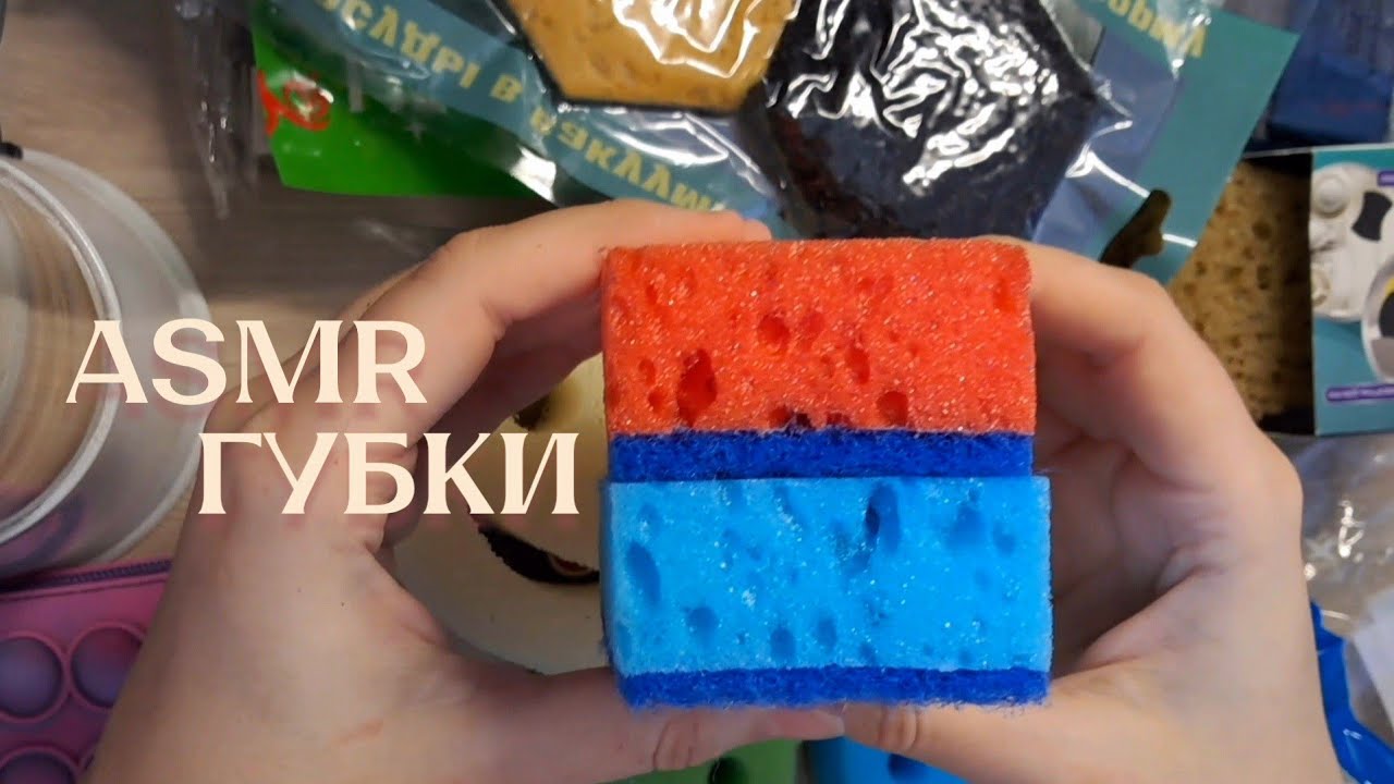 Губки • Триггеры (мну, шелестю губки, упаковочки) • АСМР