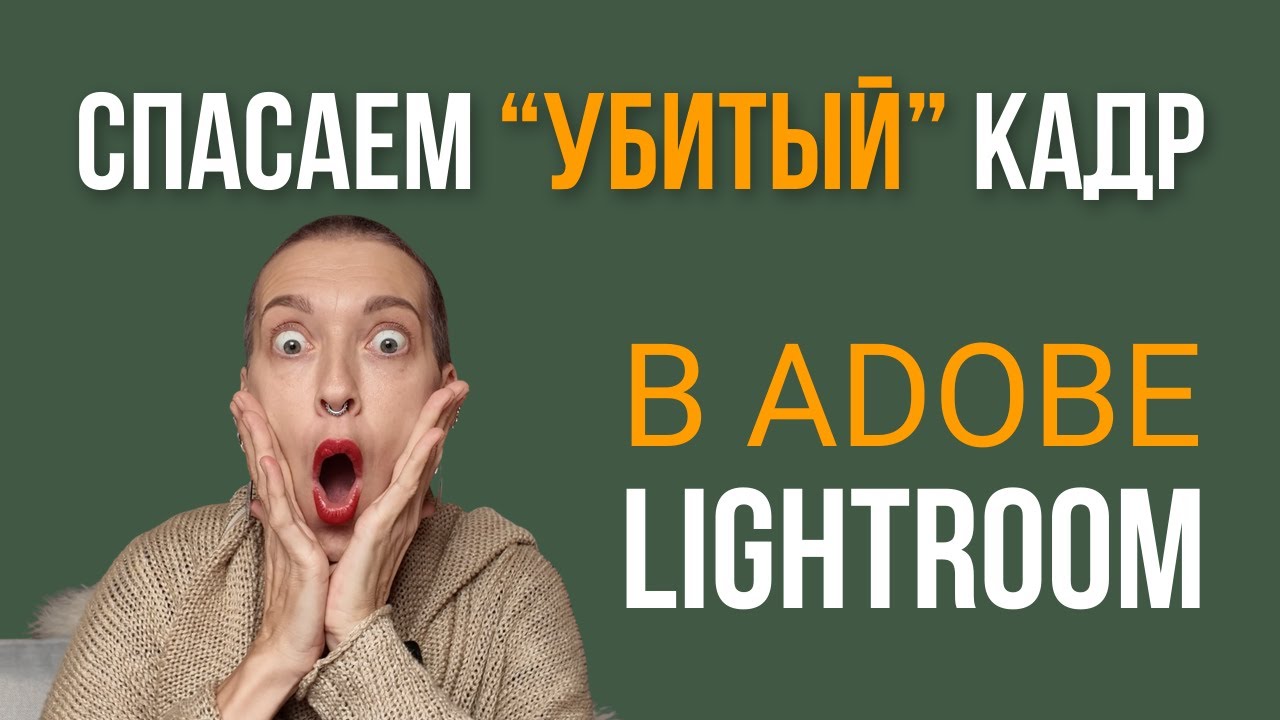  Исправляем контровый свет в Lightroom - практический урок.