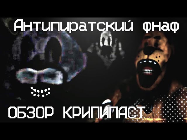 АНТИПИРАТСКИЙ ФНАФ  Обзор FNaF weird mobile port  FNaF ransomware