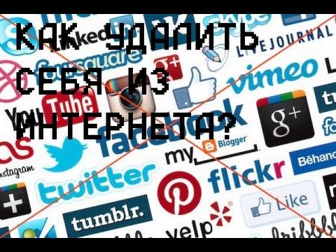 КАК УДАЛИТЬ СЕБЯ ИЗ ИНТЕРНЕТА ?