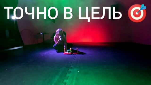 ТОЧНО В ЦЕЛЬ  .