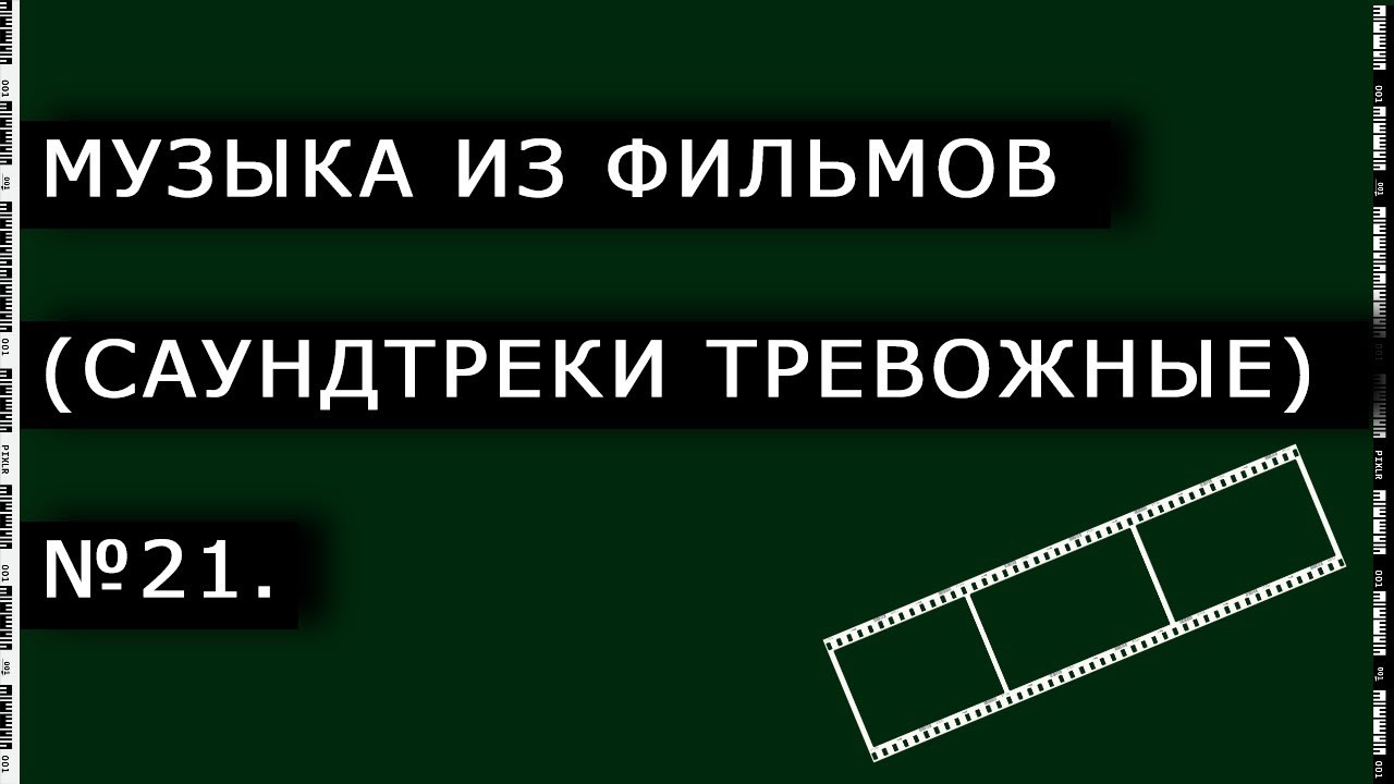 Музыка из фильмов (Саундтреки тревожные) № 21.