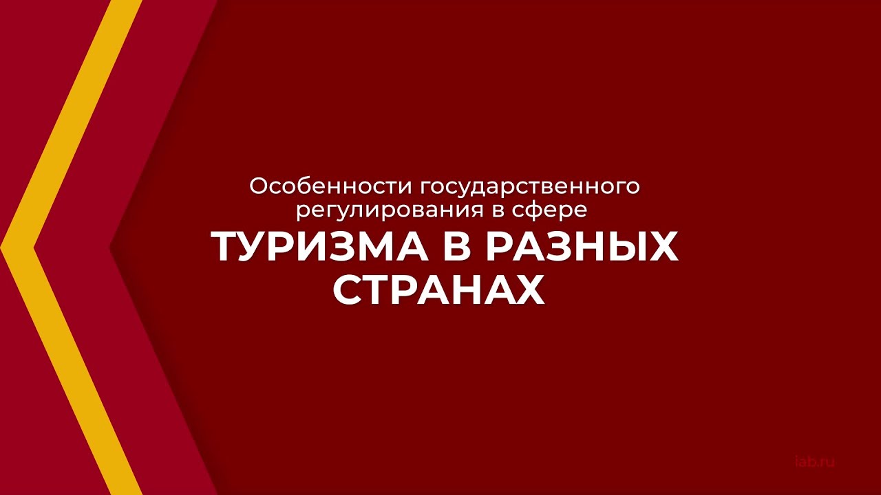 Онлайн курс обучения Государственное управление в сфере туризма - особенности регулирования