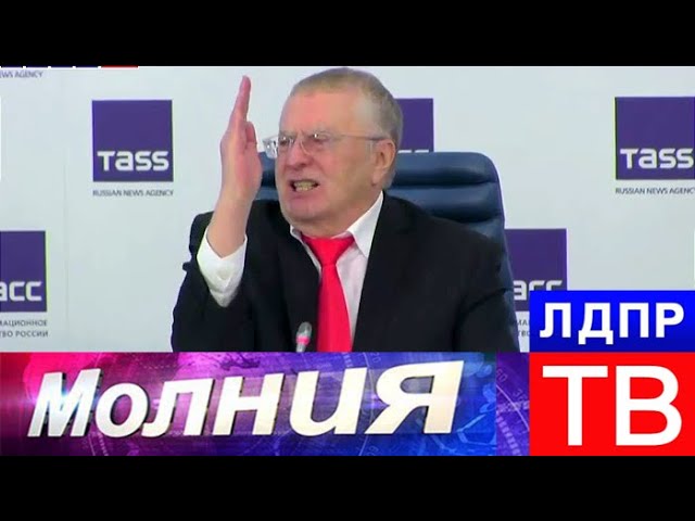 Жириновский в ТАСС: ЦИК помогает победить Путину! Молния от 12.03.18