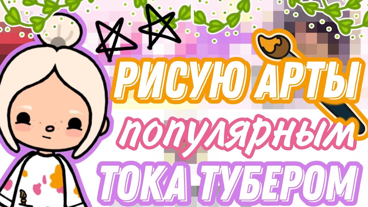 Рисую арты популярным тока тубером! doracarterrr  toca boca тока бока Insi tocaDora Carter 