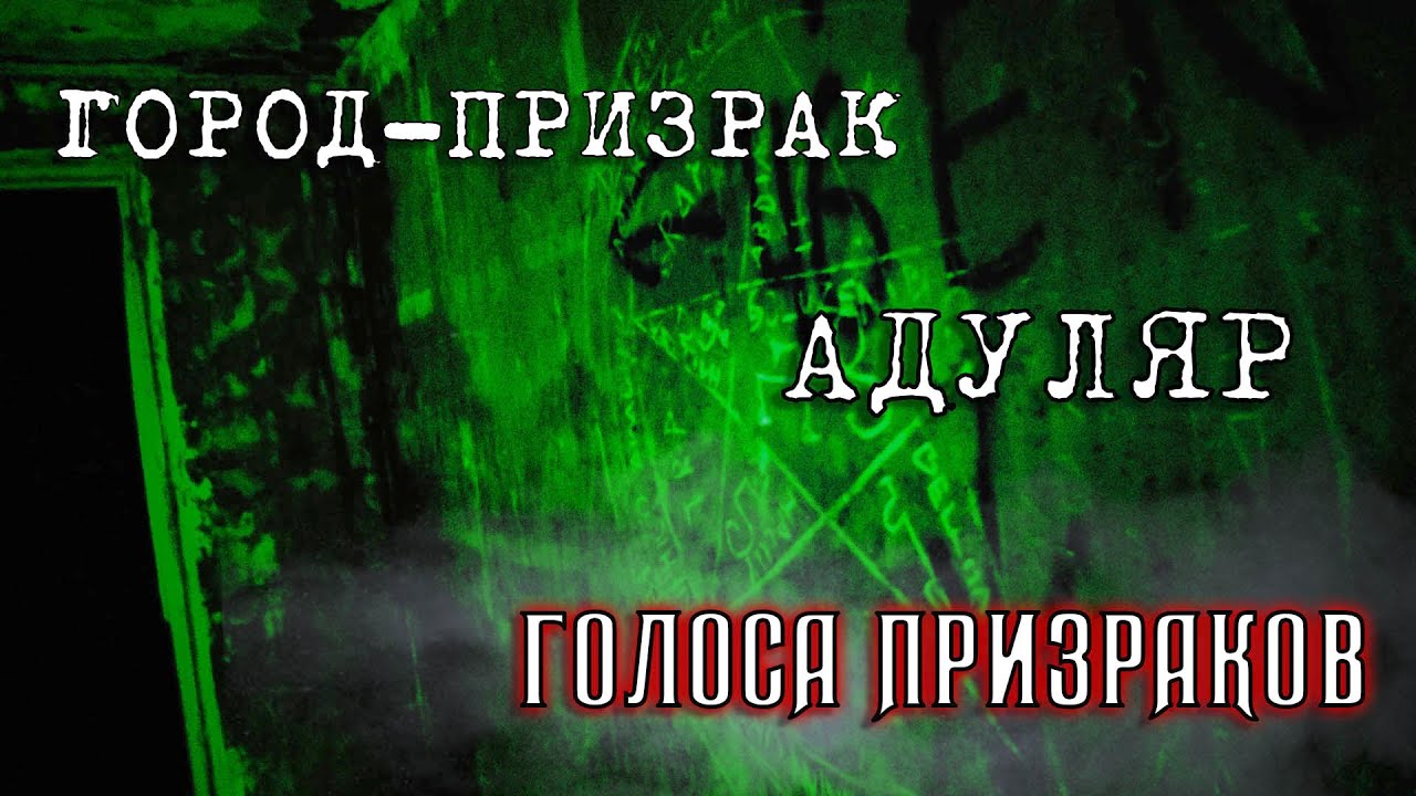 Город призрак АДУЛЯР  Записали голос призрака  Призрак снят на камеру! Отбитые - Сталкеры