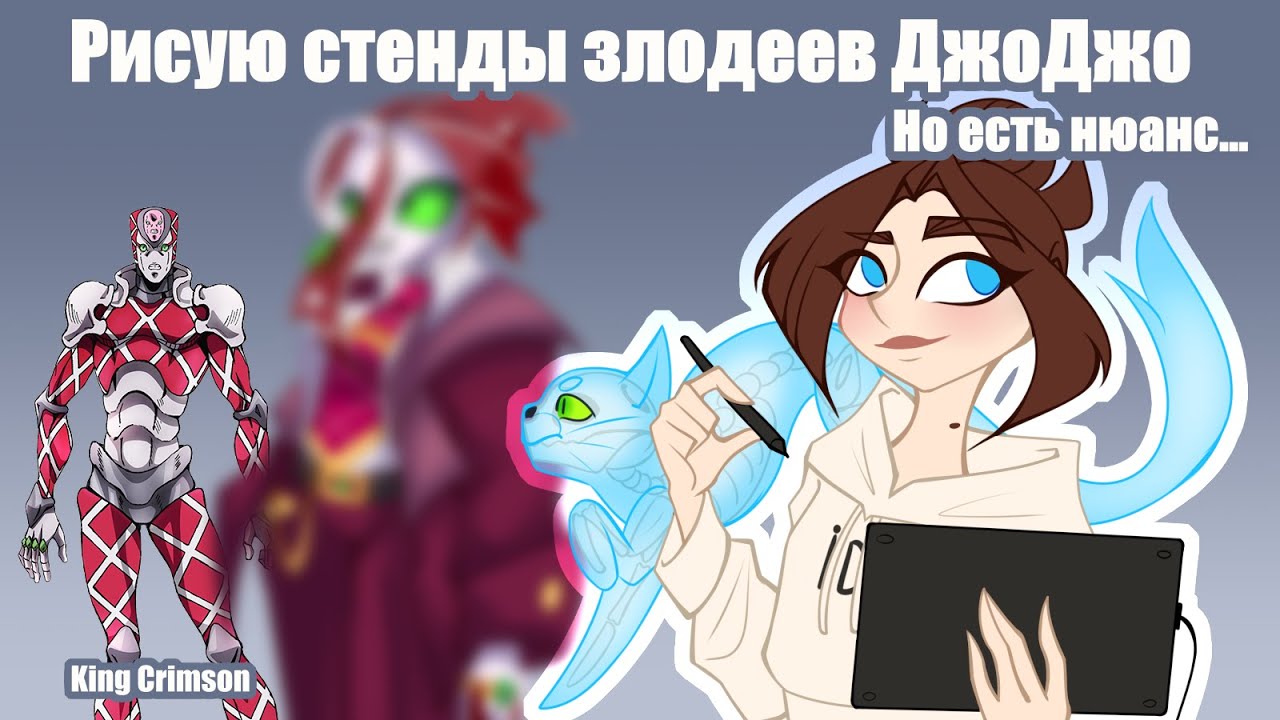 ЧАСТЬ 4: РИСУЮ СТЕНДЫ ЗЛОДЕЕВ ДЖОДЖО... НО ЕСТЬ НЮАНС  Рассказываю о своих иногда гениальных идеях