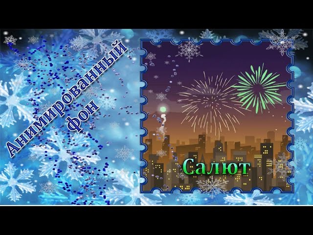 56. Футаж для фона. Анимированный фон. Салют фейерверк. Футаж для создания видео.