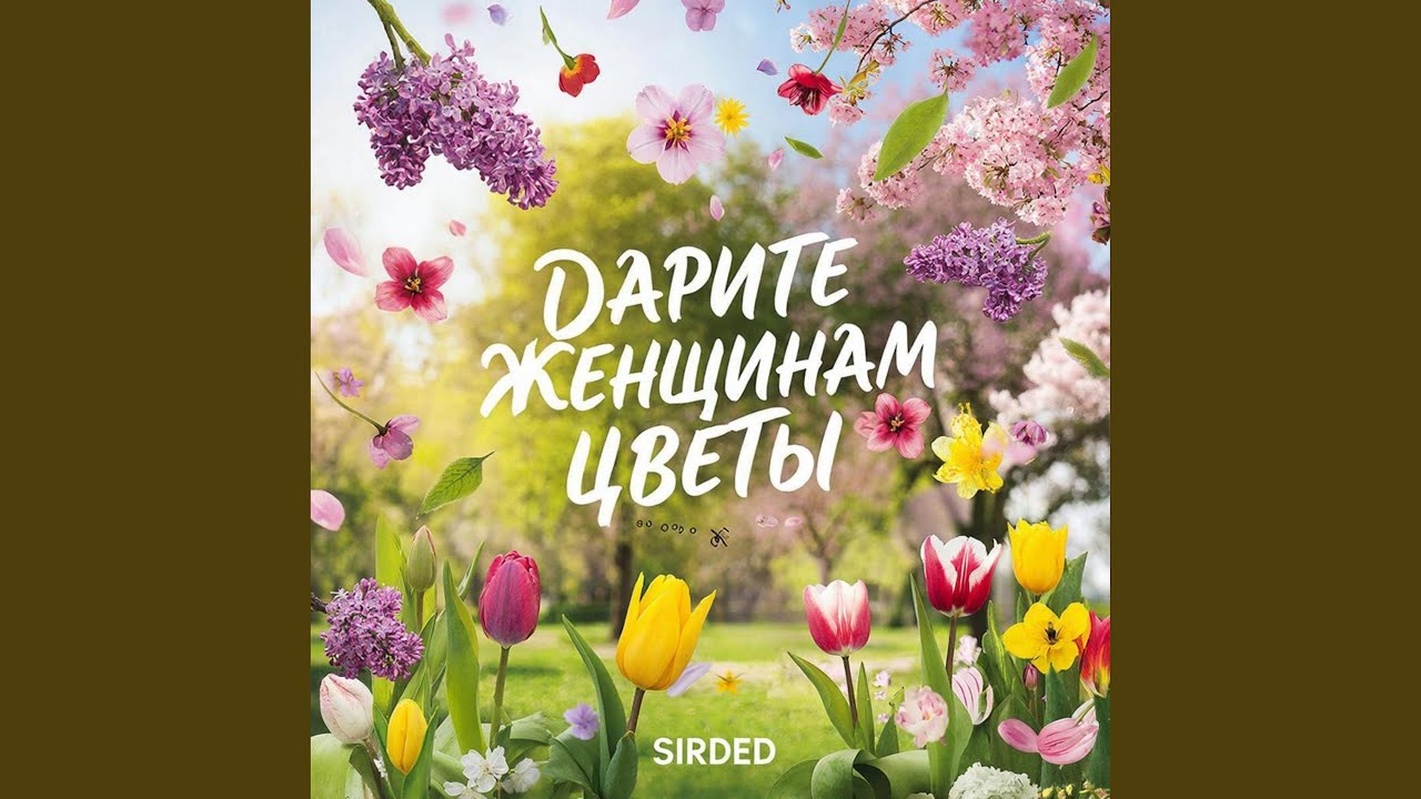 Дарите женщинам цветы