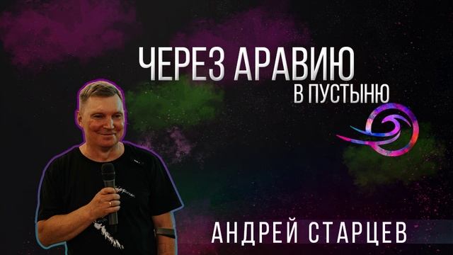 Через Аравию в пустыню - Андрей Старцев